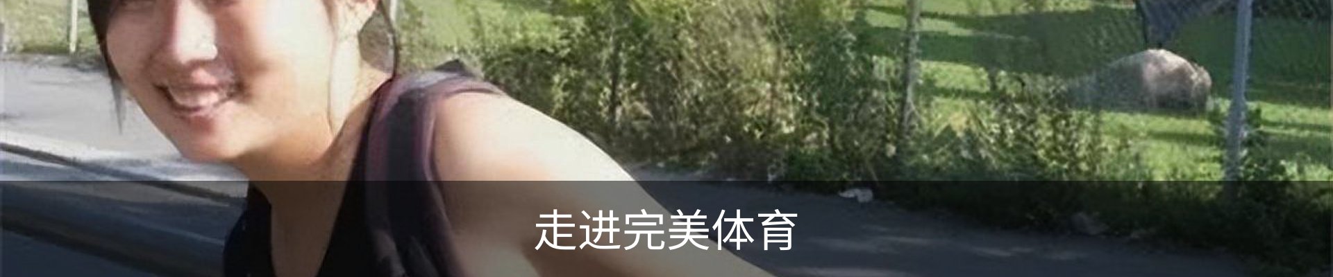 走进完美体育